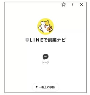 LINEで副業ナビ　友達登録